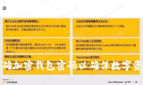 如何准确加密钱包密码以确保数字资产安全