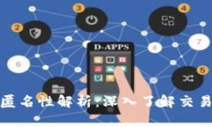 BitP上交易的匿名性解析：深入了解交易隐私与安