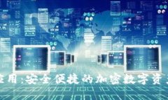 数字资产钱包应用：安全便捷的加密数字资产管