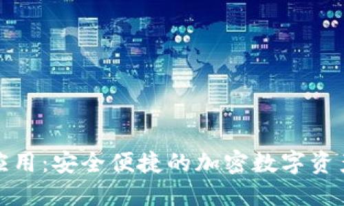 数字资产钱包应用：安全便捷的加密数字资产管理解决方案