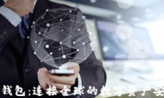 区块链钱包：连接全球的数字资产安全通道