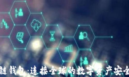 
区块链钱包：连接全球的数字资产安全通道