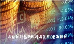 区块链钱包的选择与使用：全面解析