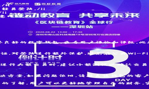biao ti/biao ti钱包的“数字”是什么意思？解析数字钱包的功能与应用/biao ti

guan jianci数字钱包, 加密货币, 电子支付, 钱包安全/guan jianci

随着科技的不断发展，数字钱包在我们的生活中变得越来越普及。数字钱包不仅方便了我们的支付方式，还引入了许多新概念，其中“数字”这个词的含义也逐渐被大家重视。本文将详细分析钱包中的“数字”所代表的意义，以及它在现代生活中的多重角色和影响。

一、数字钱包的基本概念
数字钱包，顾名思义，是一个以数字形式存储资金和进行交易的工具。它可以帮助用户进行电子支付，存储各种类型的货币，包括法定货币和数字货币，如比特币、以太坊等。数字钱包通常以应用程序的形式存在于智能手机、平板电脑和计算机中，也可以是云服务的一部分。

使用数字钱包，用户只需要将自己的银行账户、信用卡或其他付款方式与钱包账户链接，就可以轻松地进行买卖交易、在线支付和转账。这样的便捷性使得数字钱包备受欢迎，并逐渐取代传统现金和银行卡支付方式。

二、钱包中的“数字”是什么？
数字钱包中的“数字”主要指的是与钱包相关的各种数字信息，包括但不限于账户余额、交易记录、加密货币地址、私钥和公钥等。这些数字的意义多种多样，以下是一些重要的构成部分：

ul
    listrong账户余额：/strong这是用户在数字钱包中的可用金额，表示用户可以进行交易的资金数量。/li
    listrong交易记录：/strong这是用户过去所有交易的详细信息，包括交易金额、日期、时间和交易对象。通过这些记录，用户可以轻松管理自己的资金流水。/li
    listrong加密货币地址：/strong每个数字钱包都有其特有的加密货币地址，这是用户用于接收数字资产的“地址”。/li
    listrong私钥和公钥：/strong私钥是用户控制其钱包的唯一凭证，公钥则类似于账户号码，用户可以通过公钥接收数字货币。保护好私钥至关重要，因为它一旦泄露，可能导致资金损失。/li
/ul

三、数字钱包的功能与应用
数字钱包以其卓越的使用体验，提供了众多功能和应用，以下是其中的一些重要方面：

ul
    listrong便捷支付：/strong数字钱包可以实现线上和线下支付，用户只需扫描二维码或输入手机号即可完成付款，无需携带现金或银行卡。/li
    listrong资金转账：/strong无论是国内还是国际转账，用户都可以通过数字钱包瞬间将资金转账给朋友或家人，极大地方便了资金的流动。/li
    listrong信用卡管理：/strong数字钱包通常可以链接多张信用卡，用户可以轻松管理各张卡片的使用情况，避免遗漏未付款项。/li
    listrong积分和奖励累计：/strong许多数字钱包还会与商家合作推出积分和优惠活动，用户在使用时能够获得额外的奖励。/li
/ul

四、数字钱包的安全性问题
虽然数字钱包提供了便捷的服务，但安全性始终是用户最关心的问题之一。数字钱包的安全性主要取决于以下几个因素：

ul
    listrong私钥安全：/strong用户必须妥善保管自己的私钥，避免泄露。建议使用硬件钱包或冷钱包存储重要资金。/li
    listrong双重认证：/strong许多数字钱包支持双重认证，用户可以开启此功能，即使他人获取了账户信息，也无法轻易登陆。/li
    listrong定期更新：/strong保持钱包软件的更新可以确保你获得最新的安全补丁，保护你的资金不被黑客攻击。/li
    listrong警惕钓鱼攻击：/strong用户应当提防钓鱼网站和欺诈信息，确保在官方渠道下载钱包应用，避免进入恶意网站。/li
/ul

五、数字钱包可能产生的问题
随着数字钱包的普及，越来越多的人开始接触这一技术，然而在使用过程中，用户可能会遇到以下几个问题：

h41. 如何选择合适的数字钱包？/h4
在选择数字钱包时，用户应考虑多个因素，例如其安全性、用户体验、支持的货币类型及交易费用等。首先，确保选择信誉良好的数字钱包，查看用户评论和评级。此外，比较不同钱包的功能，选择功能最符合自己需求的。

h42. 如何保证数字钱包的安全性？/h4
确保数字钱包的安全性关键在于保护好私钥和复密码。用户应该使用复杂、独特的密码，并定期更换。同时，开启双重认证，对登陆进行额外保护。避免在公共Wi-Fi环境中使用数字钱包，必要时使用VPN加密连接。

h43. 如何管理数字钱包中的资产？/h4
用户应定期检查数字钱包中的资产，记录交易，确保无误。可以将资产分散到多个钱包中降低风险，保持财务透明度。在进行大额交易时，建议小额测试以确认交易系统的正常运作，之后再进行正式交易。

h44. 遇到问题如何进行技术支持？/h4
如果在使用数字钱包的过程中遇到技术问题，首先应查看该钱包的官方网站和用户手册，很多常见问题都有详细的解决方案。如果问题依旧，请联系该钱包的客户服务团队，通过邮件或电话寻求帮助，并提供相关信息以便服务人员更好地解决问题。

总的来说，数字钱包的“数字”不仅仅是一个抽象的概念，它是当今数字经济的重要组成部分，通过对数字钱包及其功能的了解，用户可以更好地管理自己的财务，实现更加便捷的生活方式。同时，在面对问题时，保持信息透明和寻求专业的帮助是用户保护自己资产安全的重要保证。