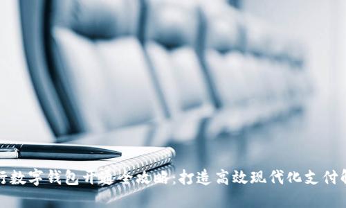 企业银行数字钱包开通全攻略：打造高效现代化支付解决方案