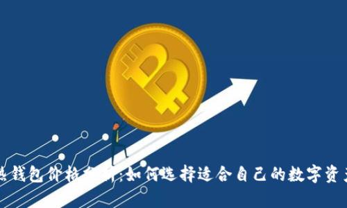 区块链冷热钱包价格分析：如何选择适合自己的数字资产存储方案