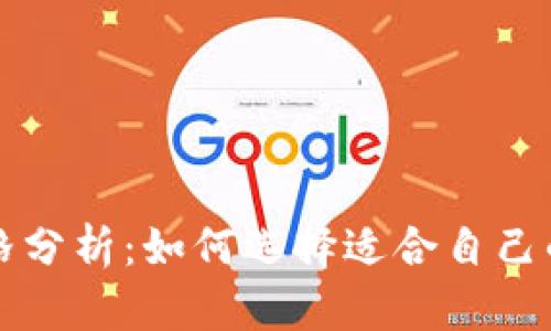 区块链冷热钱包价格分析：如何选择适合自己的数字资产存储方案