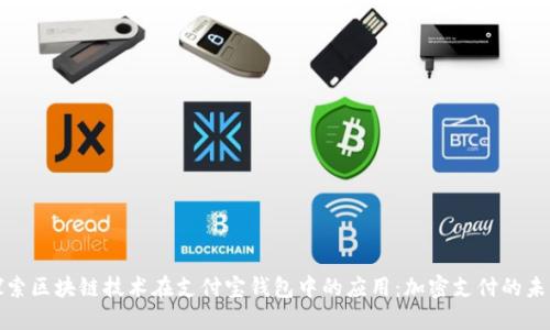 探索区块链技术在支付宝钱包中的应用：加密支付的未来