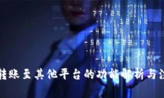比特派转账至其他平台的功能解析与注意事项