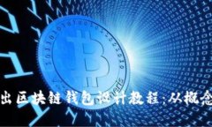 深入浅出区块链钱包设计教程：从概念到实施
