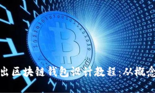 深入浅出区块链钱包设计教程：从概念到实施
