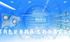 苏州数字钱包使用指南：支持的商家及服务详解