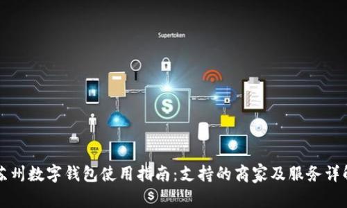 苏州数字钱包使用指南：支持的商家及服务详解