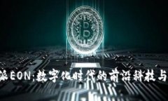 “B特派EON：数字化时代的前沿科技与应用”