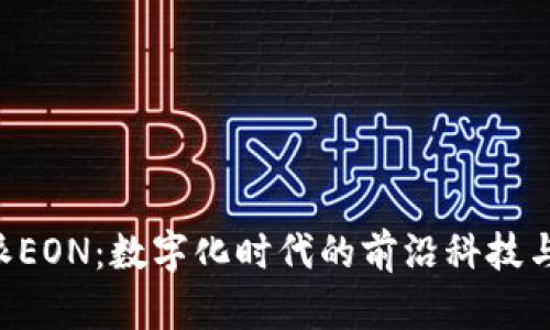 “B特派EON：数字化时代的前沿科技与应用”