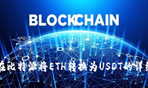 如何在比特派将ETH转换为USDT的详细指南