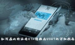如何在比特派将ETH转换为USDT的详细指南