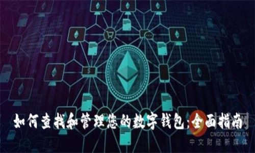 如何查找和管理您的数字钱包：全面指南