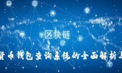 数字货币钱包查询系统的全面解析与应用