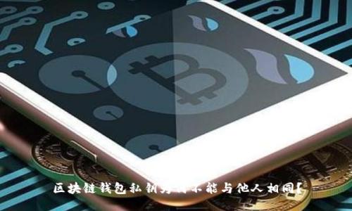 区块链钱包私钥为何不能与他人相同？