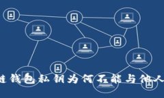 区块链钱包私钥为何不能与他人相同？