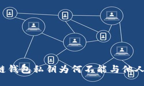 区块链钱包私钥为何不能与他人相同？