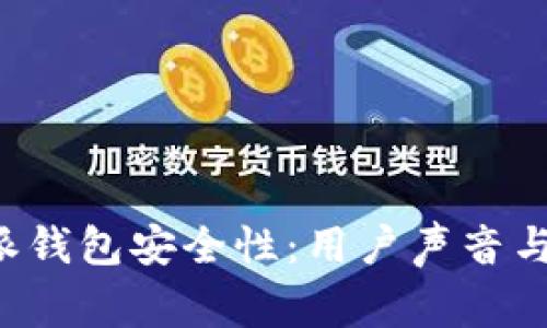 探讨B特派钱包安全性：用户声音与专家见解