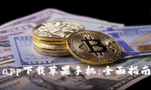 比特派钱包app下载苹果手机：全面指南与实用技巧