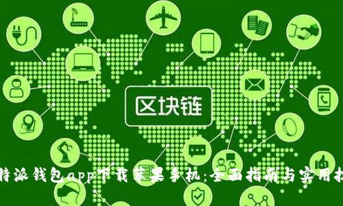 比特派钱包app下载苹果手机：全面指南与实用技巧