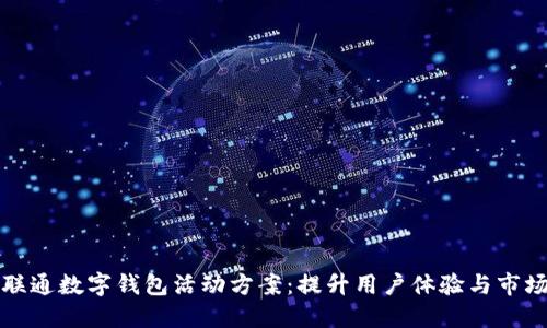 : 成都联通数字钱包活动方案：提升用户体验与市场竞争力