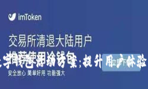: 成都联通数字钱包活动方案：提升用户体验与市场竞争力