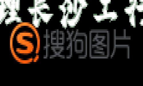 如何查询和管理长沙工行数字钱包余额