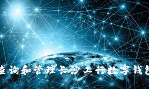如何查询和管理长沙工行数字钱包余额