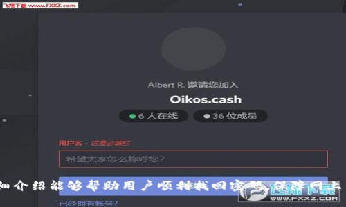 biao如何找回B特派账号密码？详解步骤与技巧/biao
B特派, 找回密码, 忘记密码, 账号安全/guanjianci

在现代社会，互联网已经成为我们生活中不可或缺的一部分。很多人都依赖于各种在线服务来管理他们的日常生活、工作以及社交。而在这些服务中，B特派也成为了一个备受关注的平台。然而，忘记账号密码的情况时有发生，这不仅给用户带来了困扰，也可能影响到他们的工作和生活。本文将详细介绍如何找回B特派账号密码，相关技巧，以及一些常见问题的解答，帮助用户顺利解决这个问题。

如何找回B特派密码
找回B特派密码的过程其实并不复杂，只要遵循以下几个步骤，就可以轻松恢复账号访问权：

1. **访问B特派官方网站**: 首先，打开浏览器，输入B特派官方网站的地址进入首页。

2. **点击登录按钮**: 在首页的右上角，通常都会有一个“登录”按钮，点击进入登录界面。

3. **选择