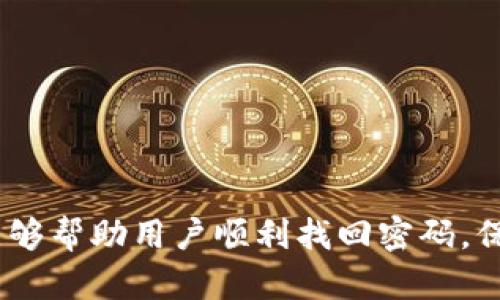 biao如何找回B特派账号密码？详解步骤与技巧/biao
B特派, 找回密码, 忘记密码, 账号安全/guanjianci

在现代社会，互联网已经成为我们生活中不可或缺的一部分。很多人都依赖于各种在线服务来管理他们的日常生活、工作以及社交。而在这些服务中，B特派也成为了一个备受关注的平台。然而，忘记账号密码的情况时有发生，这不仅给用户带来了困扰，也可能影响到他们的工作和生活。本文将详细介绍如何找回B特派账号密码，相关技巧，以及一些常见问题的解答，帮助用户顺利解决这个问题。

如何找回B特派密码
找回B特派密码的过程其实并不复杂，只要遵循以下几个步骤，就可以轻松恢复账号访问权：

1. **访问B特派官方网站**: 首先，打开浏览器，输入B特派官方网站的地址进入首页。

2. **点击登录按钮**: 在首页的右上角，通常都会有一个“登录”按钮，点击进入登录界面。

3. **选择