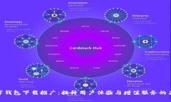 数字钱包下载推广：提升用户体验与增值服务的