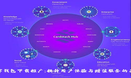 数字钱包下载推广：提升用户体验与增值服务的关键