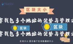 数字钱包多个地址的优势与管理方法数字钱包多