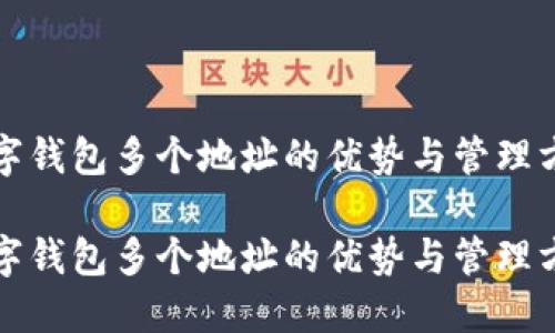 数字钱包多个地址的优势与管理方法

数字钱包多个地址的优势与管理方法