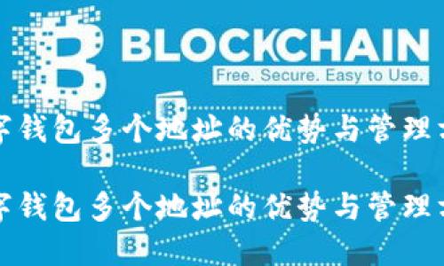 数字钱包多个地址的优势与管理方法

数字钱包多个地址的优势与管理方法