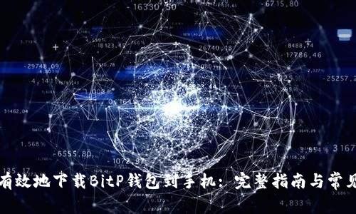 如何安全有效地下载BitP钱包到手机: 完整指南与常见问题解答
