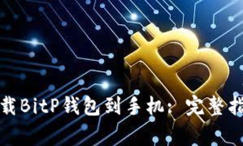 如何安全有效地下载BitP钱包到手机: 完整指南与常见问题解答