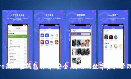 Brave新加密钱包详解：安全、高效的数字资产管理工具