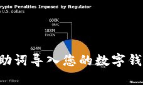 如何将比特派助词导入您的数字钱包：步骤与技巧