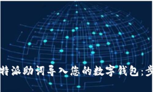 如何将比特派助词导入您的数字钱包：步骤与技巧
