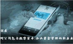 优质对公钱包与数字货币：企业资金管理的新未