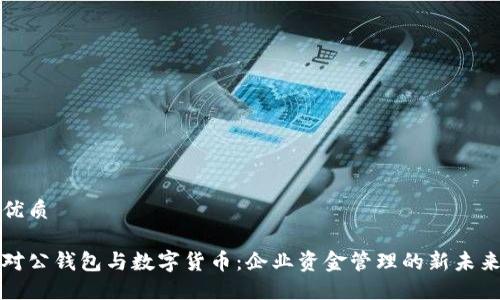 优质
对公钱包与数字货币:企业资金管理的新未来