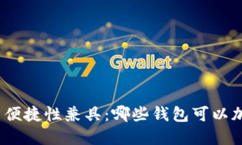 安全性与便捷性兼具：哪些钱包可以加密码锁？