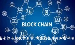 安全性与便捷性兼具：哪些钱包可以加密码锁？