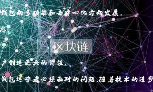   深入探讨区块链钱包的运营及其影响 / 

 guanjianci 区块链, 钱包, 加密货币, 运营 /guanjianci 

一、区块链钱包的基本概念

区块链钱包是存储和管理加密货币资产的工具，它不仅可以存储各类数字货币（如比特币、以太坊等），还能进行交易，管理资产。区块链钱包的必要性日益凸显，这使得用户对钱包的安全性、便利性和功能性有了更高的要求。

区块链钱包通常分为两大类：热钱包（在线钱包）和冷钱包（离线钱包）。热钱包通过互联网连接，适合频繁交易；冷钱包则是不接入互联网的设备，适合长期存储资产，安全性更高。

二、运营区块链钱包的意义

运营区块链钱包并不仅仅是提供存储和交易功能，更重要的是为用户提供良好的使用体验和安全保障。在区块链技术持续发展的背景下，钱包也逐渐演化，为用户提供更多的金融服务。例如，某些钱包还支持借贷、投资、收益分配等功能。

区块链钱包的运营还需要配合市场变化，及时更新功能，用户体验，确保 wallets 的安全性。此外，随着监管政策的不断完善，合规运营也是钱包运营的一个重要考量。

三、加密货币市场的背景分析

区块链钱包的运营离不开加密货币市场背景的分析。随着 bitcoin 等知名数字资产的普及，加密货币市场已经成为全球金融市场的重要组成部分。很多国家和地区对加密货币的监管政策逐渐放宽，更多的投资者开始参与到这个高风险、高回报的市场中。

在这种背景下，区块链钱包的需求大幅上升。作为用户管理数字资产的重要工具，区块链钱包的功能和品质直接影响到用户的交易体验和资金安全。

四、区块链钱包的安全性和用户体验

安全性是 blockchain 钱包运营的重中之重。钱包被盗或被攻击的事件时有发生，这使得用户对钱包的安全性十分关注。因此，钱包的开发者需要通过不断完善加密技术、采用多重签名和冷存储等措施来提升安全性。

用户体验则是衡量钱包好坏的重要标准。钱包界面的友好性、操作的简便性、客户支持的及时性都是影响用户满意度的关键因素。通过收集用户反馈、调整产品设计以及推出新功能，运营者可以帮助用户更好地进行数字资产管理。

五、钱包运营面临的挑战与机遇

区块链钱包的运营虽然潜力巨大，但挑挑战同样不容忽视。一方面，市场竞争日益激烈，尤其是新进入的项目层出不穷，用户往往难以辨别哪些项目可靠；另一方面，随着监管趋严，合规性问题也愈发突出。

但是，区块链钱包的未来依然充满机遇。随着区块链技术的不断进步，钱包可以整合更多功能，提供更丰富的金融服务。同时，持续教育用户、增强其对钱包的信任，也将是未来发展的一大趋势。

六、相关问题一：如何选择合适的区块链钱包？

选择适合自己的区块链钱包是许多新手面临的一项挑战。当考虑选择钱包时，主要可以从以下几个方面进行分析：

首先，安全性是最重要的标准。一个好的钱包应该有多重认证机制，支持私钥的离线存储，并能有效抵御各类网络攻击。

其次，用户界面友好程度也不可忽视。特别是对于新手，易于上手的界面将大大提高使用体验。

第三，钱包的功能也要考虑。不同的钱包提供的功能各异，有的专注于存储，有的则支持交易和投资，用户应根据自己的需求选择合适的钱包。

最后，检查开发团队的背景和项目口碑也很重要。在选择钱包时，可以参考社区的评价和反馈，确保选择的工具稳定可靠。

七、相关问题二：区块链钱包的技术背景是什么？

区块链钱包的技术背景主要源于区块链技术本身。区块链是一种分布式账本技术，每笔交易都需经过多方验证，保持公开透明，同时具有不可篡改的特性。

钱包主要需要实现私钥与公钥机制，以便用户安全地收发加密货币。钱包的安全性通常依赖于密钥管理技术，比如 HD Wallet（层级确定性钱包），它能够在保持安全的基础上，提供更方便的使用体验。

随着技术的发展，区块链钱包也在不断迭代，加入了更多的创新技术，比如智能合约的集成，使得用户可以在钱包内直接进行去中心化金融（DeFi）操作。

八、相关问题三：区块链钱包的监管现状如何？

当前，区块链钱包的监管现状因国家和地区而异。一些国家对此采取更为开放的政策，支持区块链和加密货币的发展，而另一些国家则相对保守，施加更多限制。

随着行业的发展，越来越多的政府开始关注区块链钱包的安全和合规性。这要求钱包提供商确保其产品符合当地的法律法规，如反洗钱（AML）和了解客户（KYC）程序。

因此，区块链钱包在运营过程中必须高度重视合规问题，及时跟进政策变化，确保自身运营标准不被淘汰。

九、相关问题四：未来区块链钱包的发展趋势是怎样的？

区块链钱包在未来的发展中将会出现更多的趋势。首先，用户对空间和计算能力的要求将不断提高，推动钱包向多功能和去中心化方向发展。

其次，随着 DeFi 和 NFT 的兴起，钱包将成为用户资产的重要管理与交易平台，或将涉及更多的资产形态。

与此同时，安全性和隐私保护依然是重中之重，开发者需要不断创新解决方案来提升钱包的安全性。

未来的区块链钱包也许会与更多的金融服务结合，提供如贷款、保险等一站式的综合金融解决方案，为用户创造更大的价值。

总结而言，区块链钱包的运营是一个充满挑战与机遇的领域，如何在安全与便捷之间找到平衡，将是所有钱包运营者必须面对的问题。随着技术的进步和市场的变化，区块链钱包的运营将不断演化。